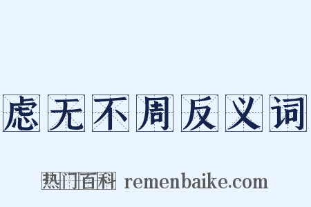 虑无不周反义词是什么意思的图片